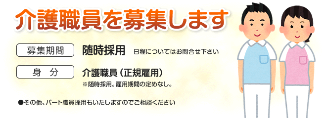 介護職員募集