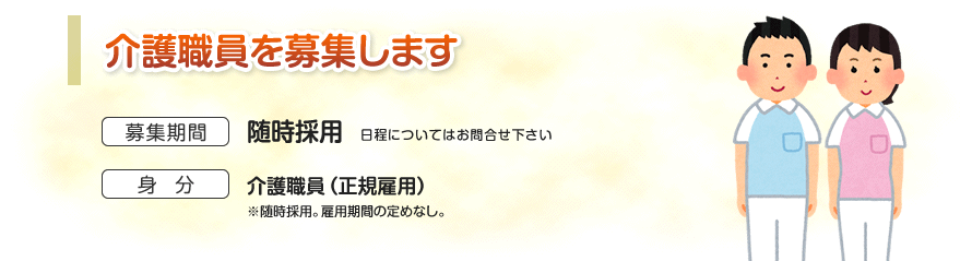 介護職員募集