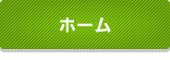 ホーム