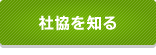 社協を知る