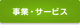事業・サービス