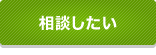 相談したい