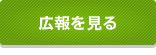 広報を見る