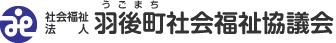 社会福祉法人　羽後町社会福祉協議会