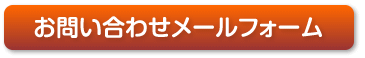 お問い合せメールフォーム