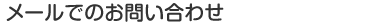 メールでのお問い合わせ