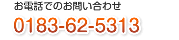 お電話でのお問い合わせ 0183-62-5313