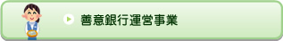 善意銀行運営事業