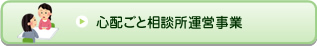 心配ごと相談所運営事業