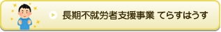 長期不就労者支援事業 てらすはうす