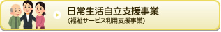 日常生活自立支援事業