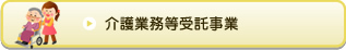 介護業務等受託事業
