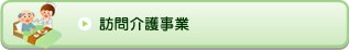 訪問介護事業