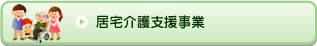 居宅介護支援事業