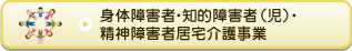 身体障害者・知的障害者（児）・精神障害者居宅介護事業