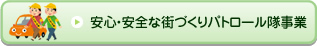 安心・安全な街づくりパトロール隊事業