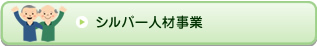 シルバー人材事業