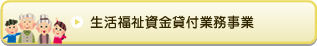 生活福祉資金貸付業務事業