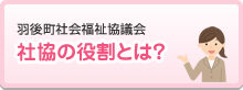 社協の役割とは