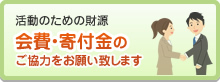 寄付金のご案内