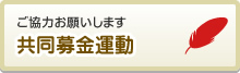 共同募金運動