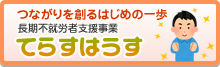 てらすはうす