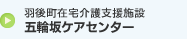 羽後町在宅介護支援施設 五輪坂ケアセンター