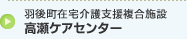 羽後町在宅介護支援複合施設 高瀬ケアセンター
