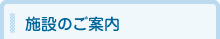 施設のご案内