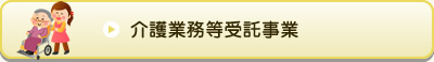 介護業務受託事業