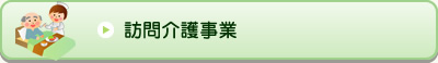 訪問介護事業