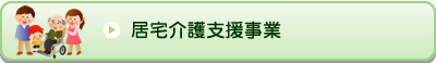 居宅介護支援事業