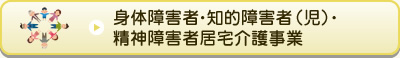 身体障害者・知的障害者（児）・精神障害者居宅介護事業