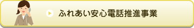 ふれあい安心電話推進事業