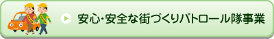 安心・安全な街づくりパトロール隊事業