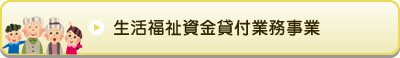 生活福祉資金貸付業務事業