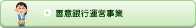 善意銀行運営事業