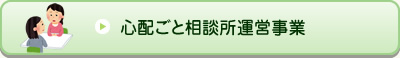 心配ごと相談運営事業