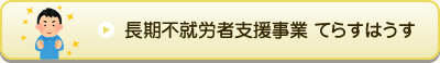 長期不就労者支援事業 てらすはうす
