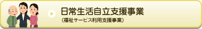 日常生活自立支援事業