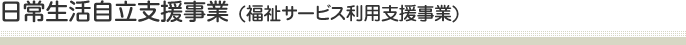 日常生活自立支援事業