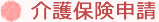 介護保険申請