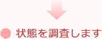 状態を調査します