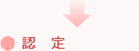 認定