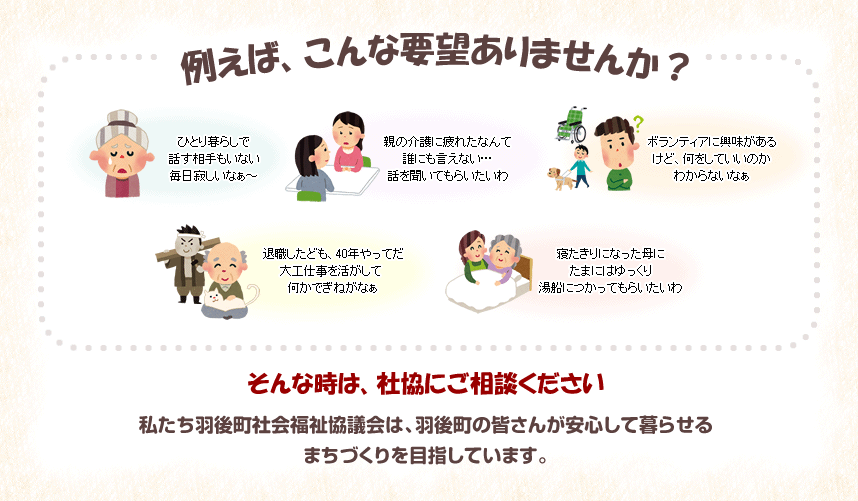 こんな時は、社協にご相談ください