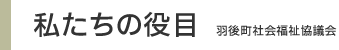 私たちの役目