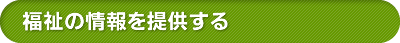 福祉の情報を提供する