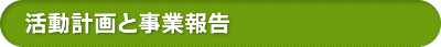 活動計画と事業報告