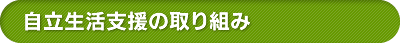 自立支援の取り組み