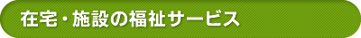在宅・施設の福祉サービス